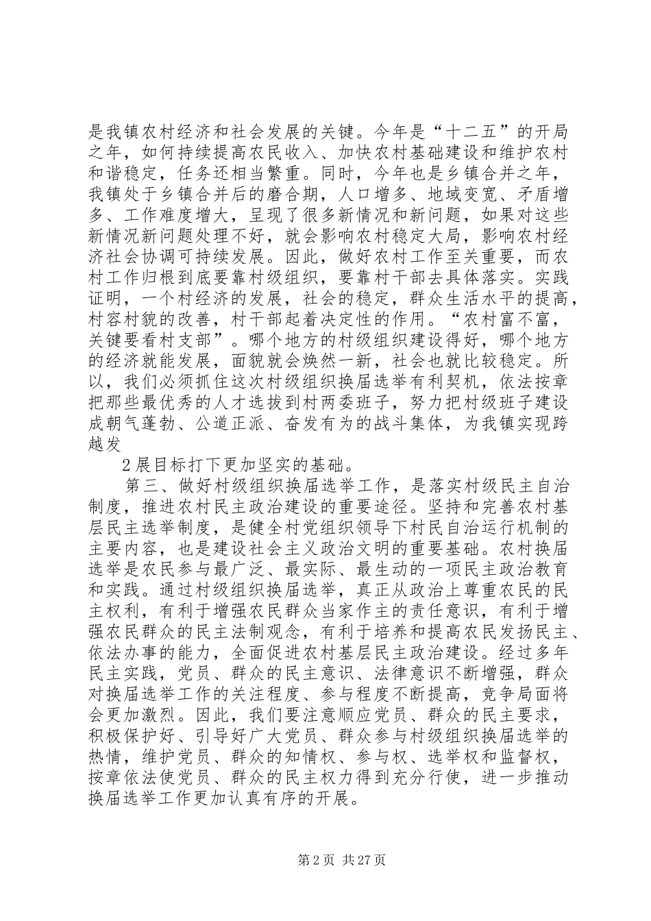 村级组织换届动员培训会讲话_第2页