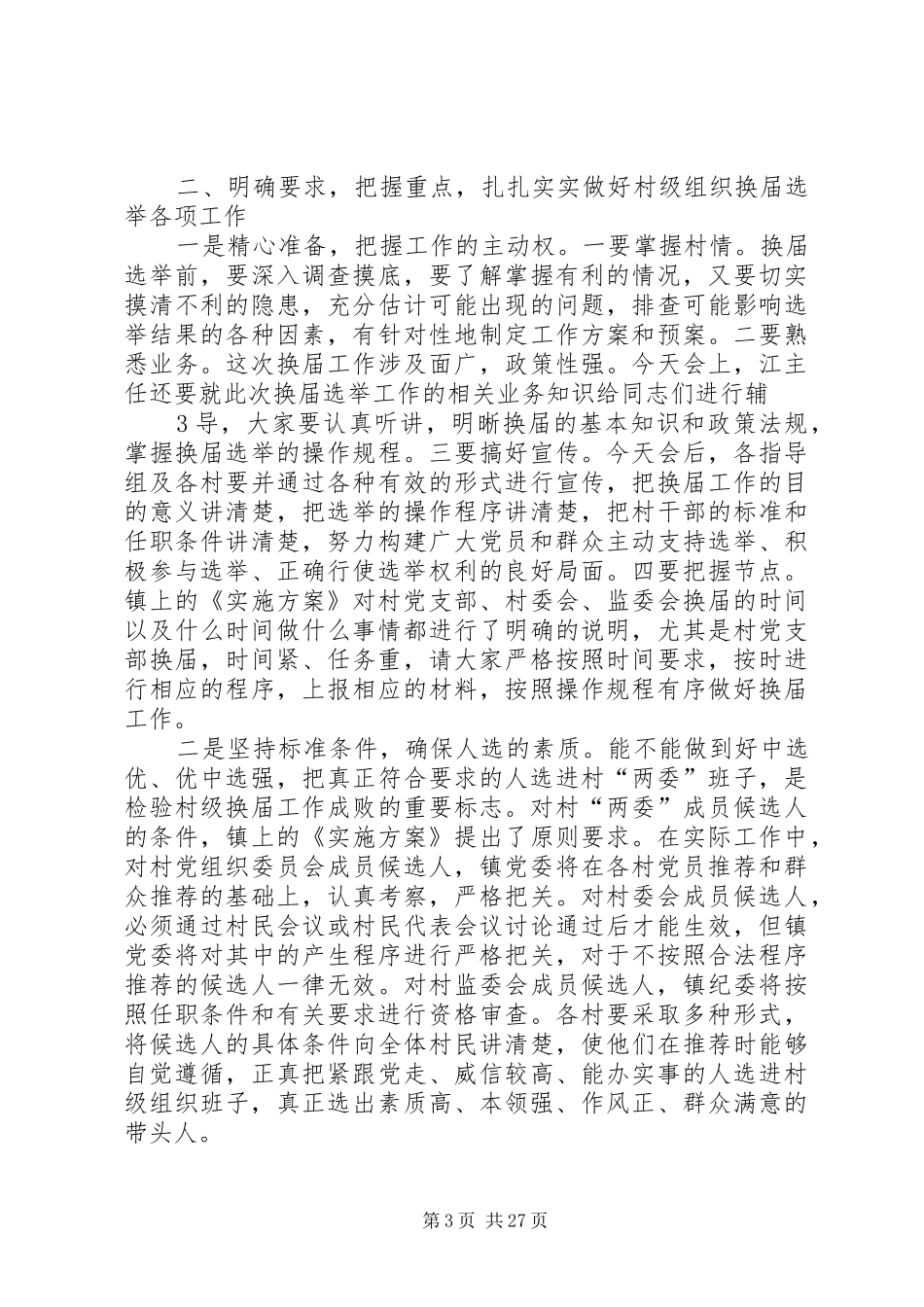 村级组织换届动员培训会讲话_第3页