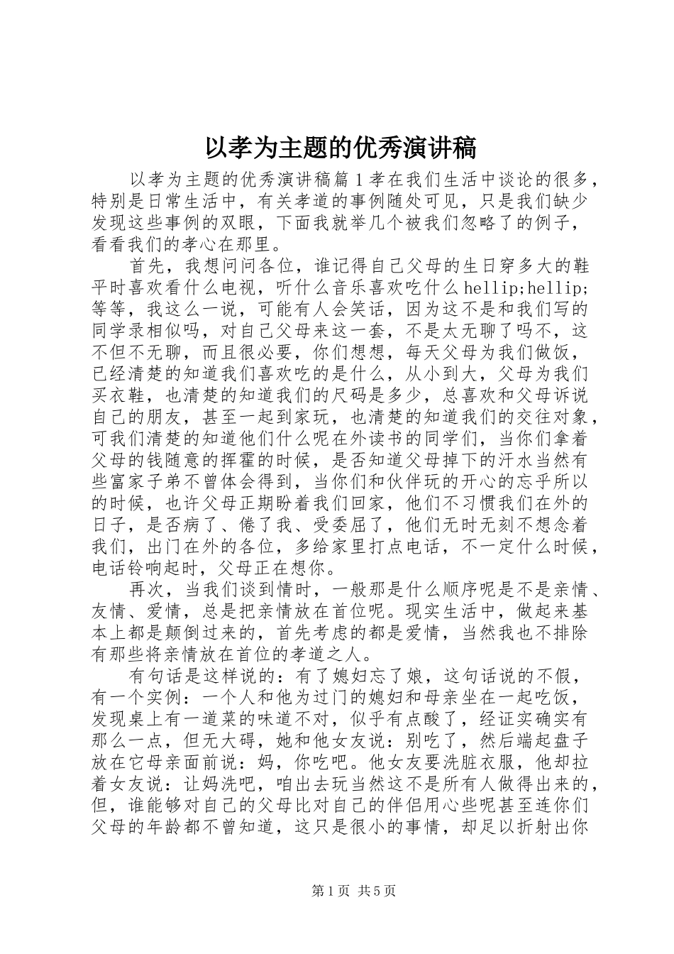 以孝为主题的优秀演讲稿_第1页