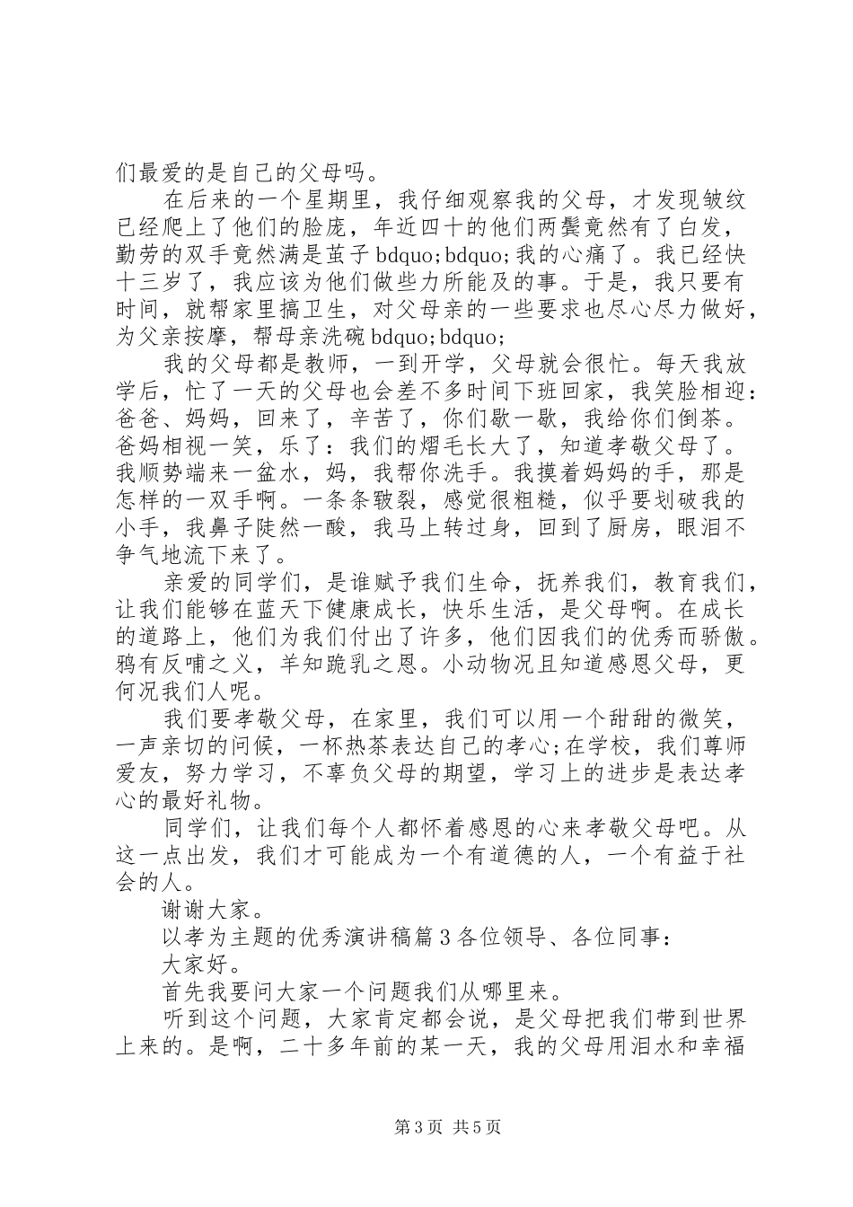 以孝为主题的优秀演讲稿_第3页