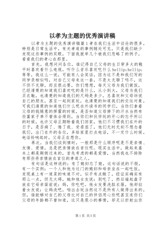 以孝为主题的优秀演讲稿