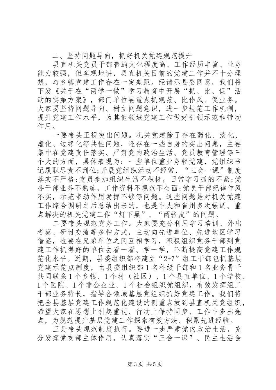 组织部部长在XX年机关党建工作会议上的讲话_第3页