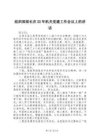 组织部部长在XX年机关党建工作会议上的讲话