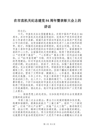 在市直机关纪念建党84周年暨表彰大会上的讲话
