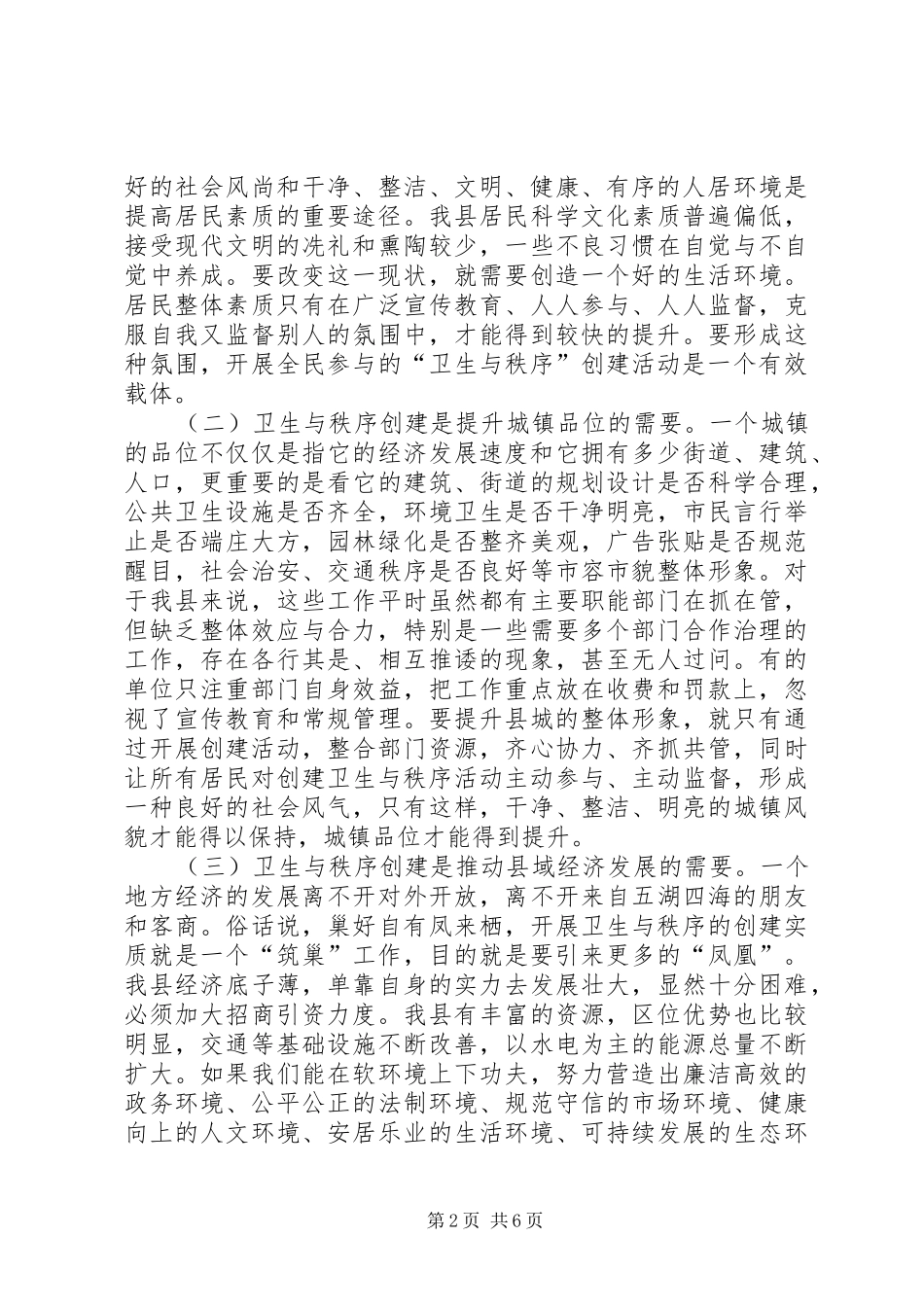 在县XX县区“卫生与秩序”创建活动动员大会上的讲话_第2页