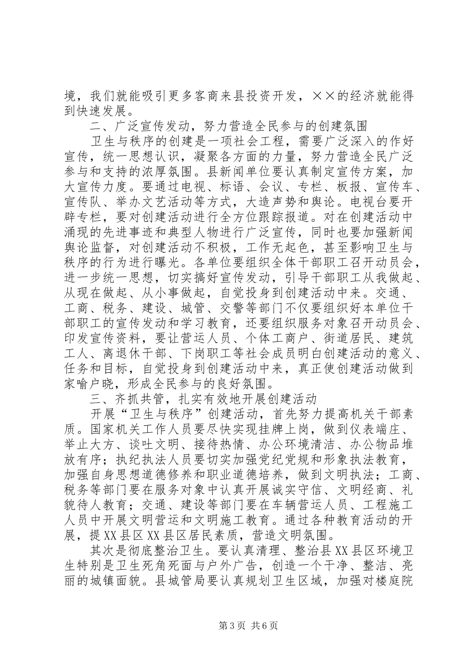 在县XX县区“卫生与秩序”创建活动动员大会上的讲话_第3页