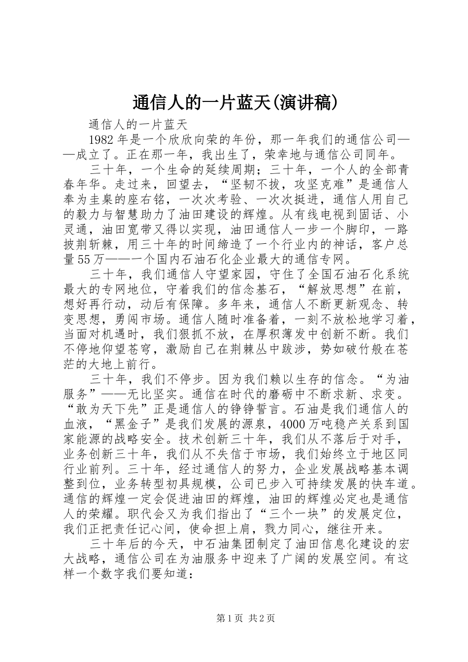 通信人的一片蓝天(演讲稿)_第1页