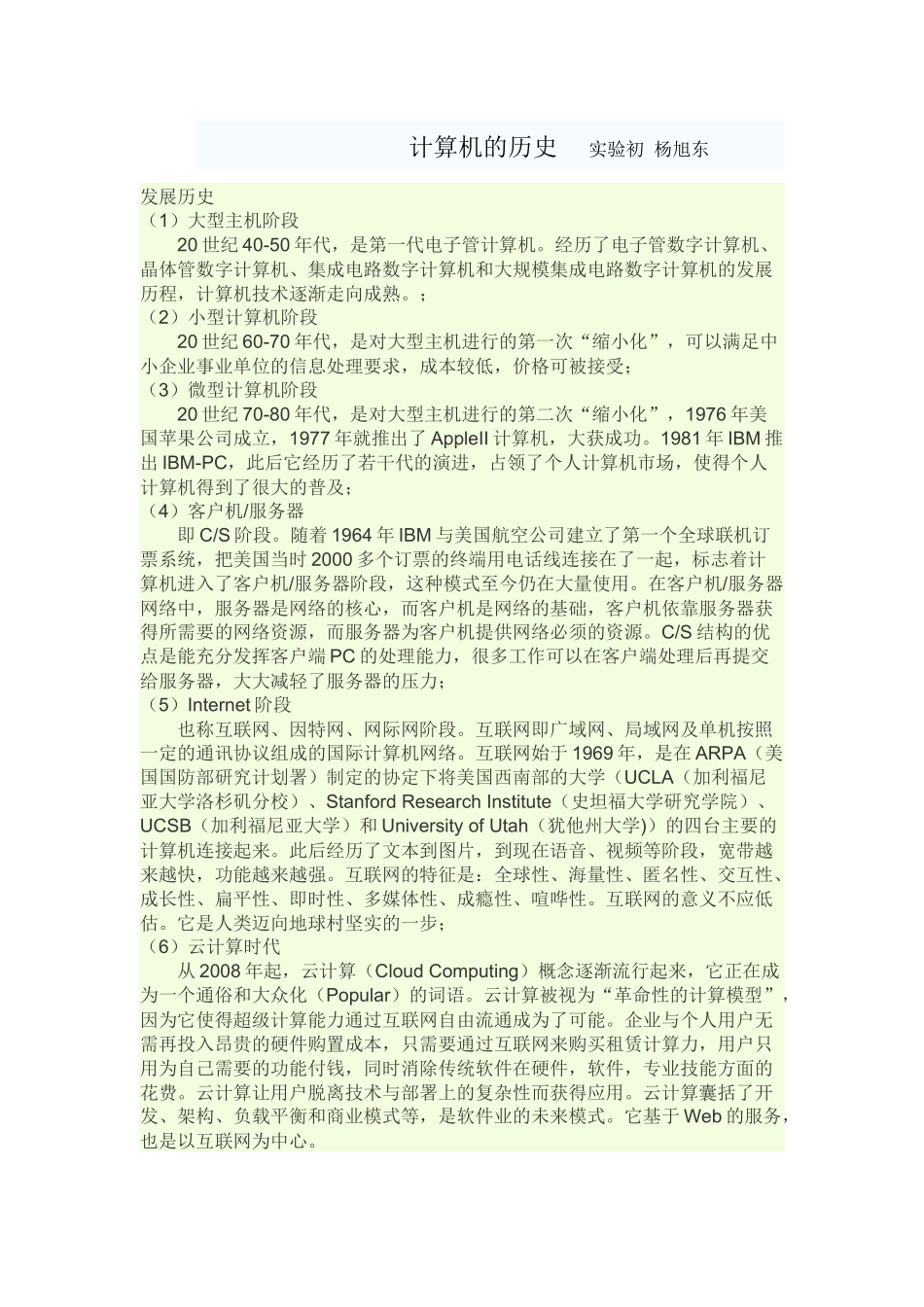 计算机的历史实验初杨旭东_第1页