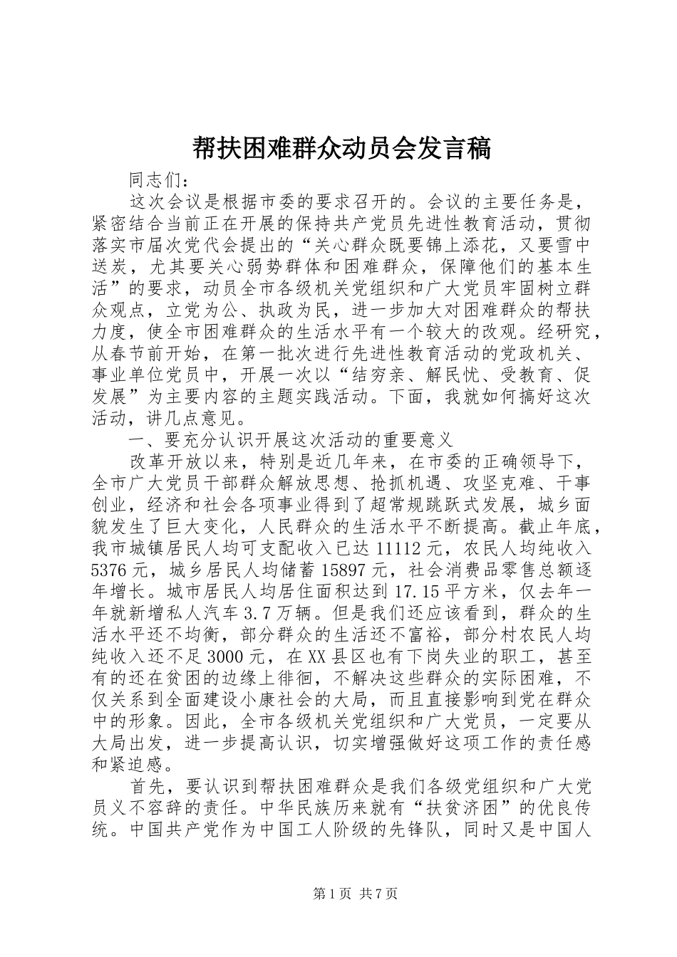 帮扶困难群众动员会发言稿_第1页