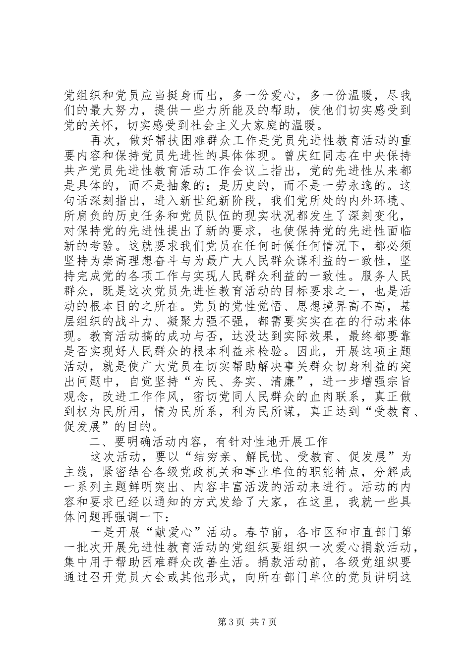 帮扶困难群众动员会发言稿_第3页
