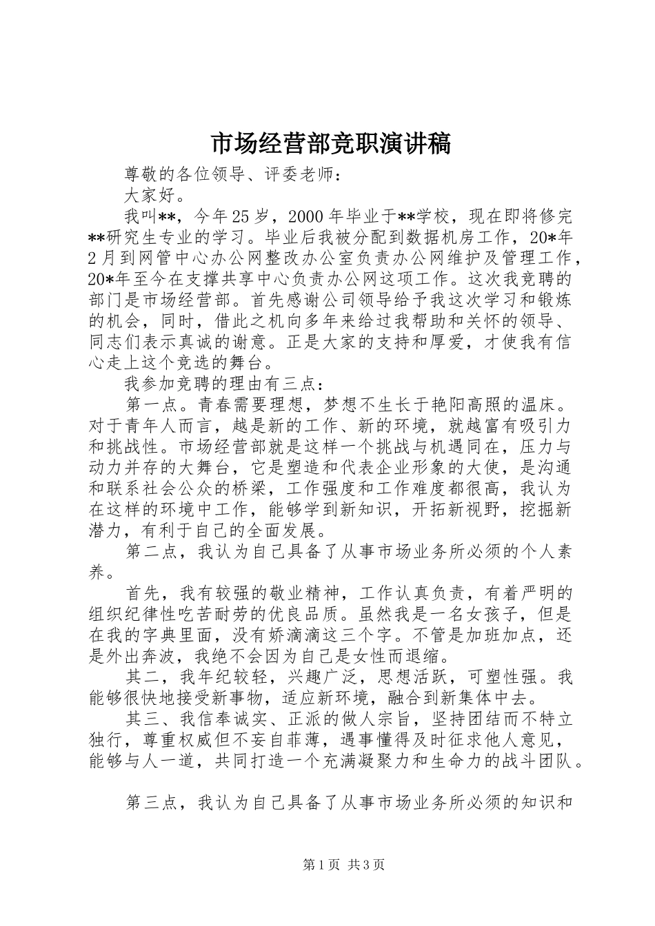 市场经营部竞职演讲稿_第1页