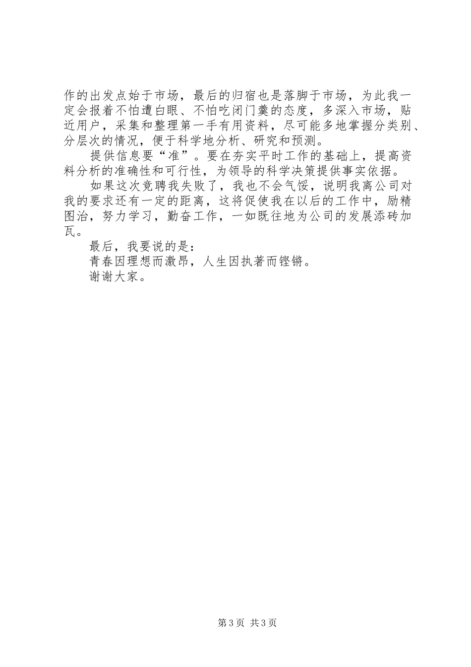 市场经营部竞职演讲稿_第3页