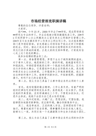 市场经营部竞职演讲稿