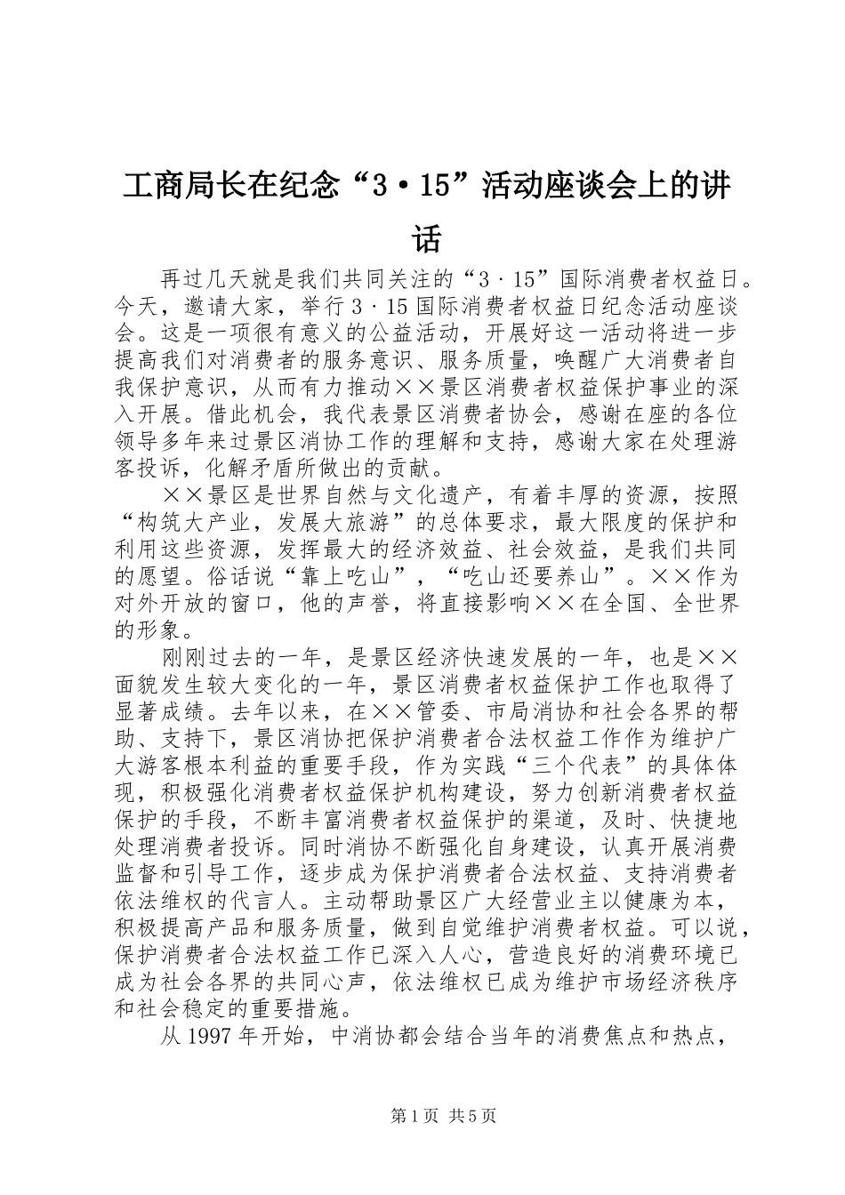 工商局长在纪念“3·15”活动座谈会上的讲话_第1页
