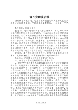 值长竞聘演讲稿