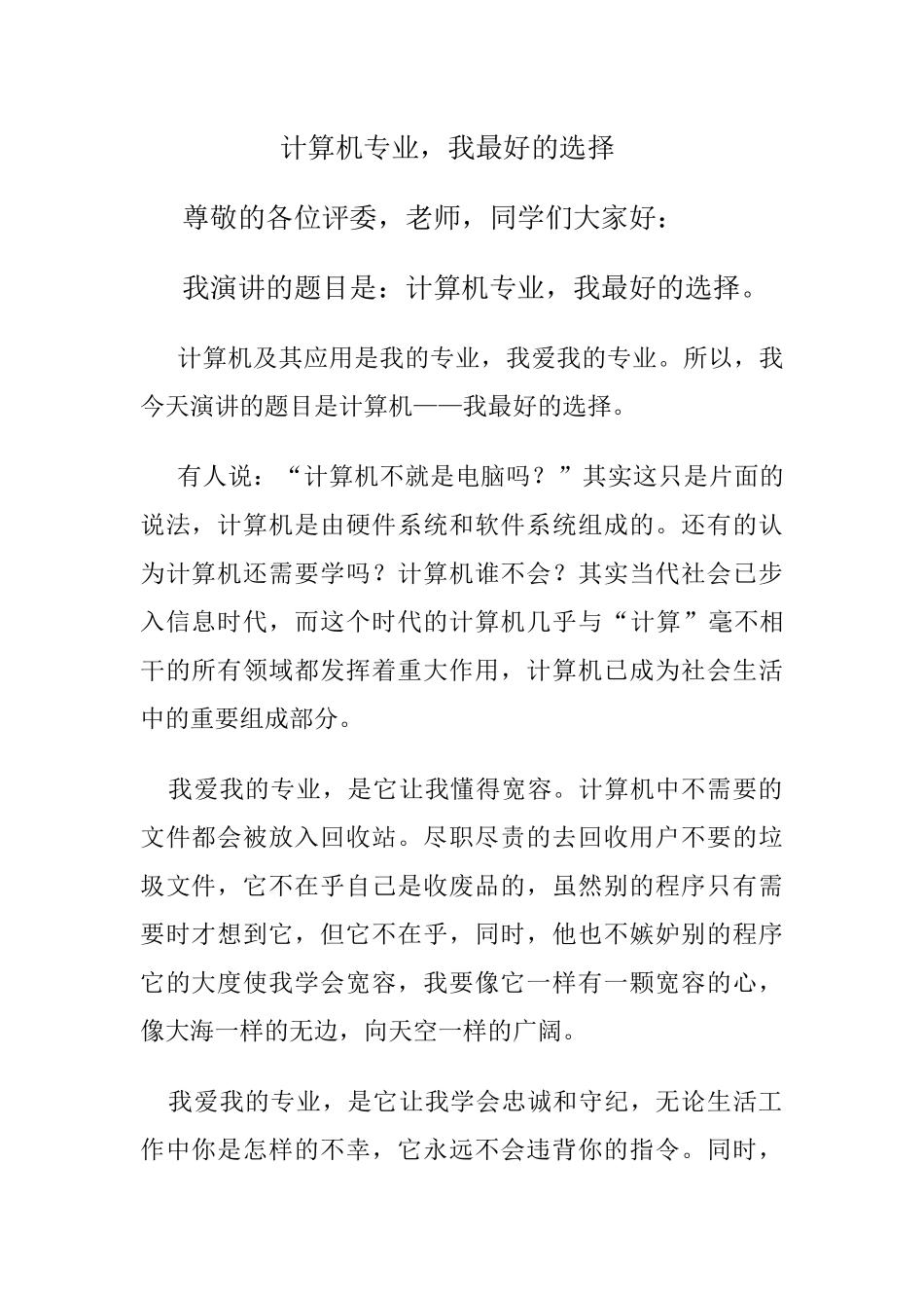 计算机专业，我最好的选择_第1页