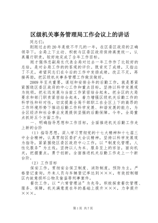 区级机关事务管理局工作会议上的讲话
