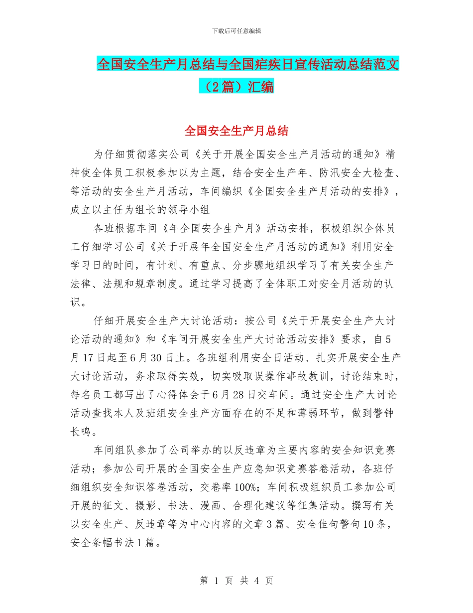 全国安全生产月总结与全国疟疾日宣传活动总结范文汇编_第1页