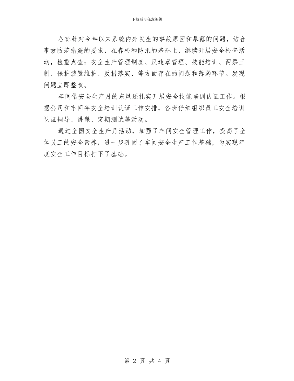 全国安全生产月总结与全国疟疾日宣传活动总结范文汇编_第2页