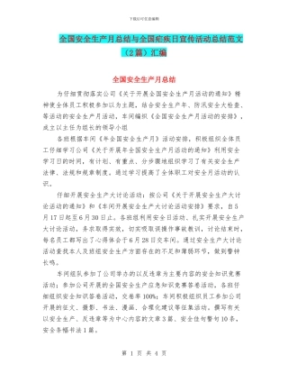 全国安全生产月总结与全国疟疾日宣传活动总结范文汇编