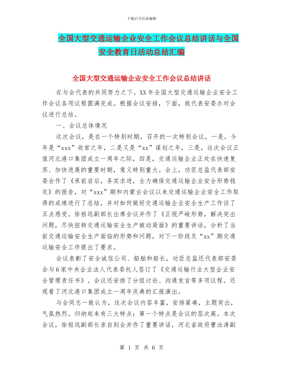 全国大型交通运输企业安全工作会议总结讲话与全国安全教育日活动总结汇编_第1页