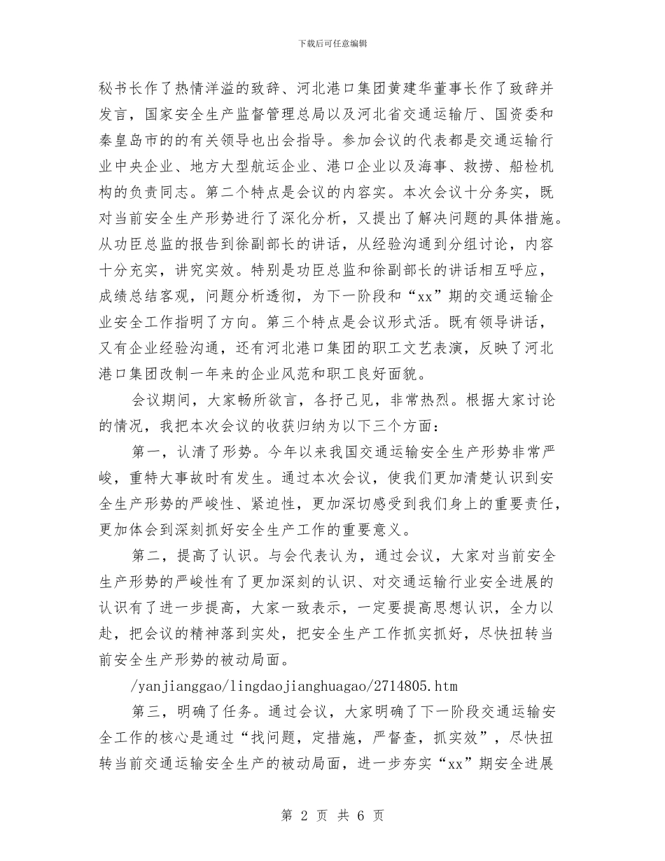 全国大型交通运输企业安全工作会议总结讲话与全国安全教育日活动总结汇编_第2页