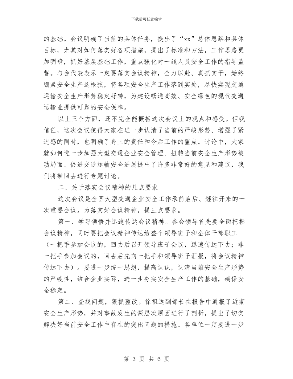 全国大型交通运输企业安全工作会议总结讲话与全国安全教育日活动总结汇编_第3页