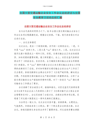 全国大型交通运输企业安全工作会议总结讲话与全国安全教育日活动总结汇编
