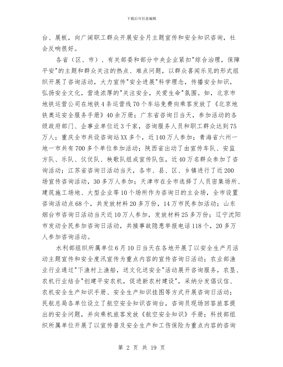 全国安全生产月活动总结与全国律师辩论赛汇编_第2页