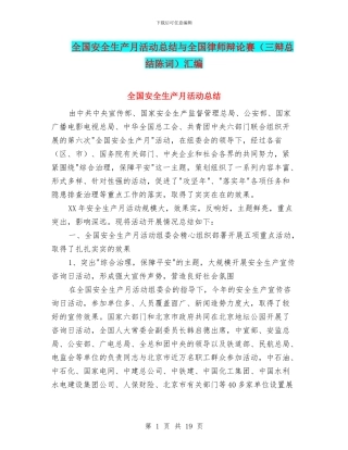 全国安全生产月活动总结与全国律师辩论赛汇编