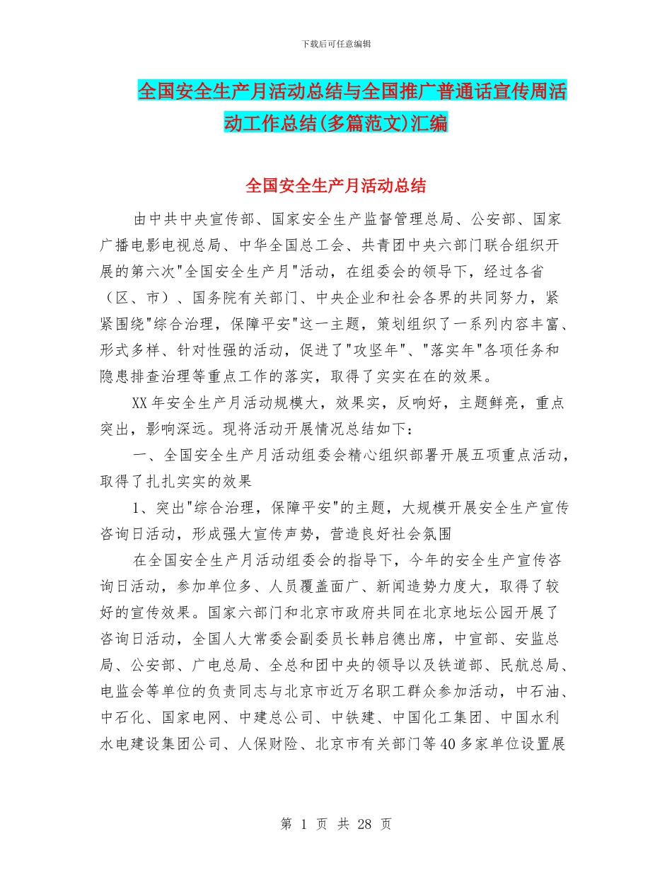全国安全生产月活动总结与全国推广普通话宣传周活动工作总结汇编_第1页