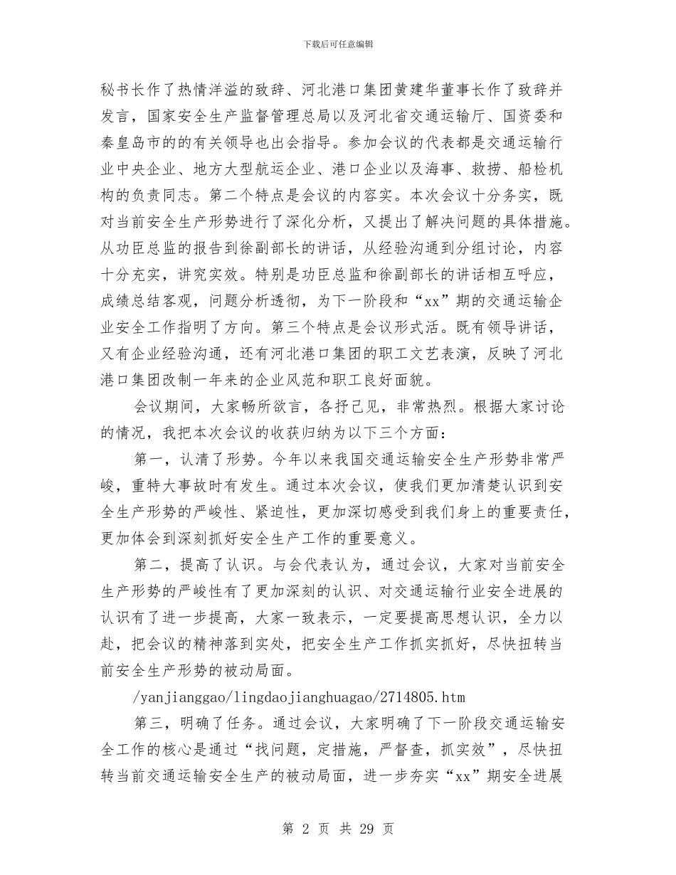 全国大型交通运输企业安全工作会议总结讲话与全国安全生产月活动总结汇编_第2页