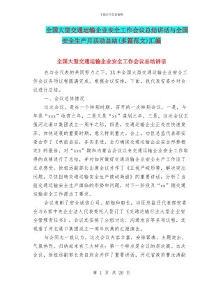 全国大型交通运输企业安全工作会议总结讲话与全国安全生产月活动总结汇编