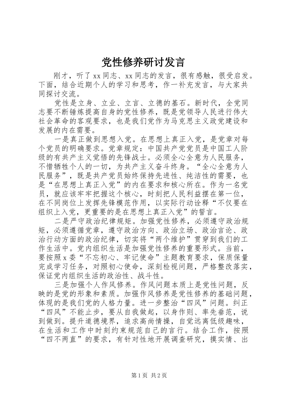 党性修养研讨发言_第1页