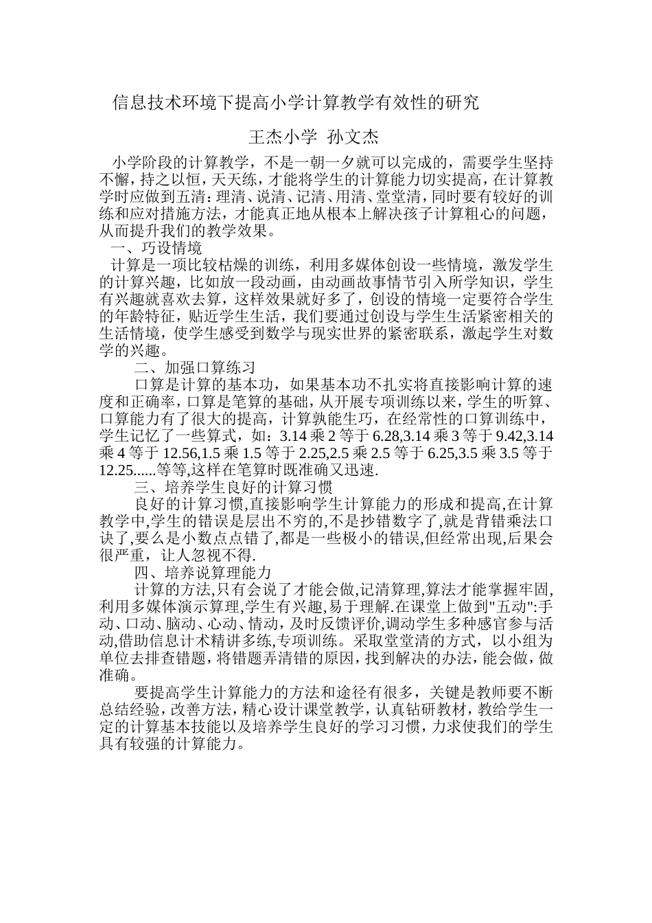 计算教学有效性(孙文杰)_第1页