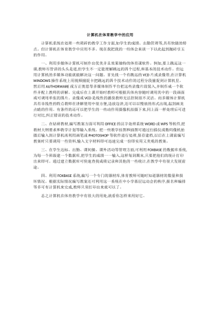 计算机在体育教学中的应用