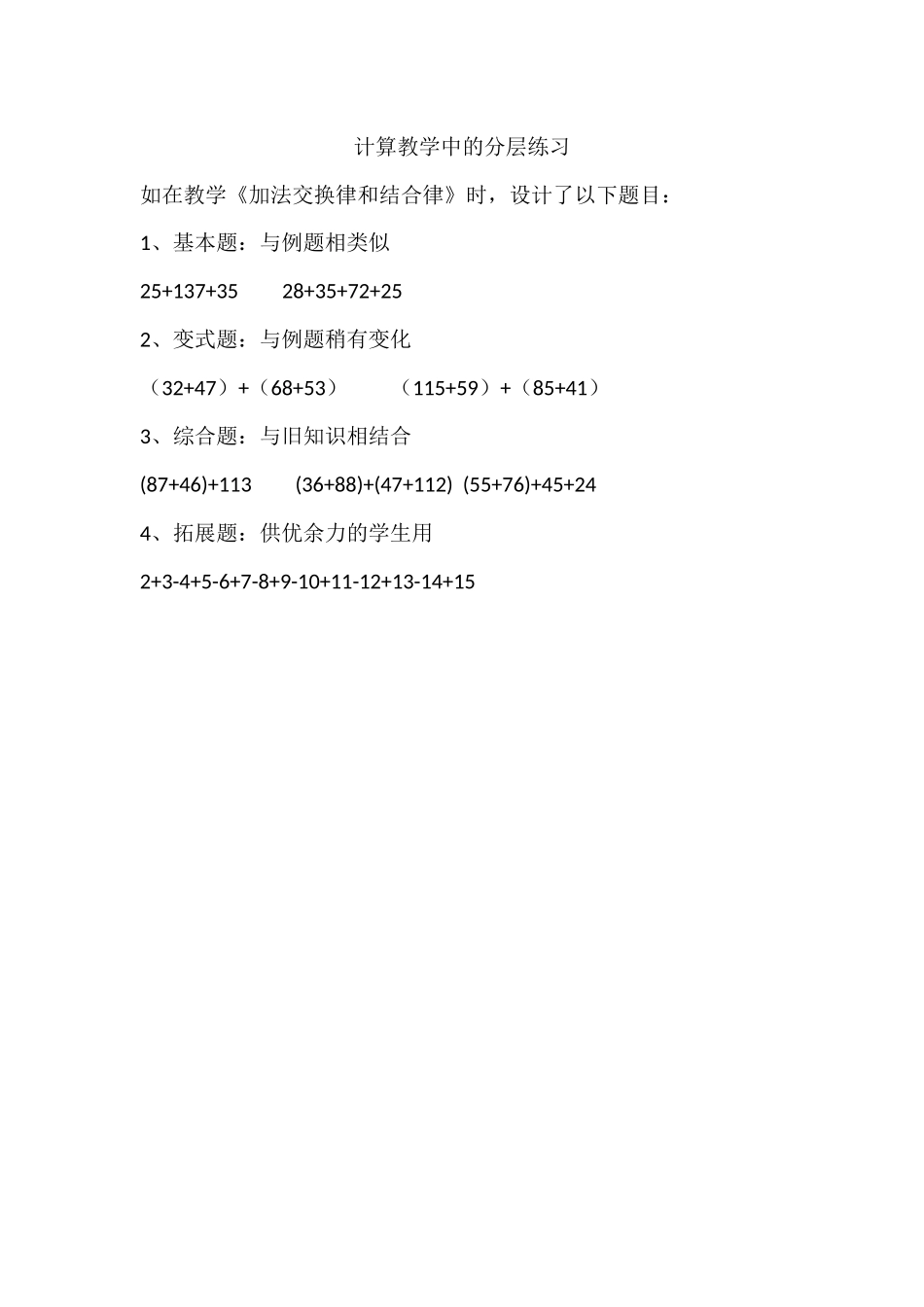 计算教学中的分层练习_第1页