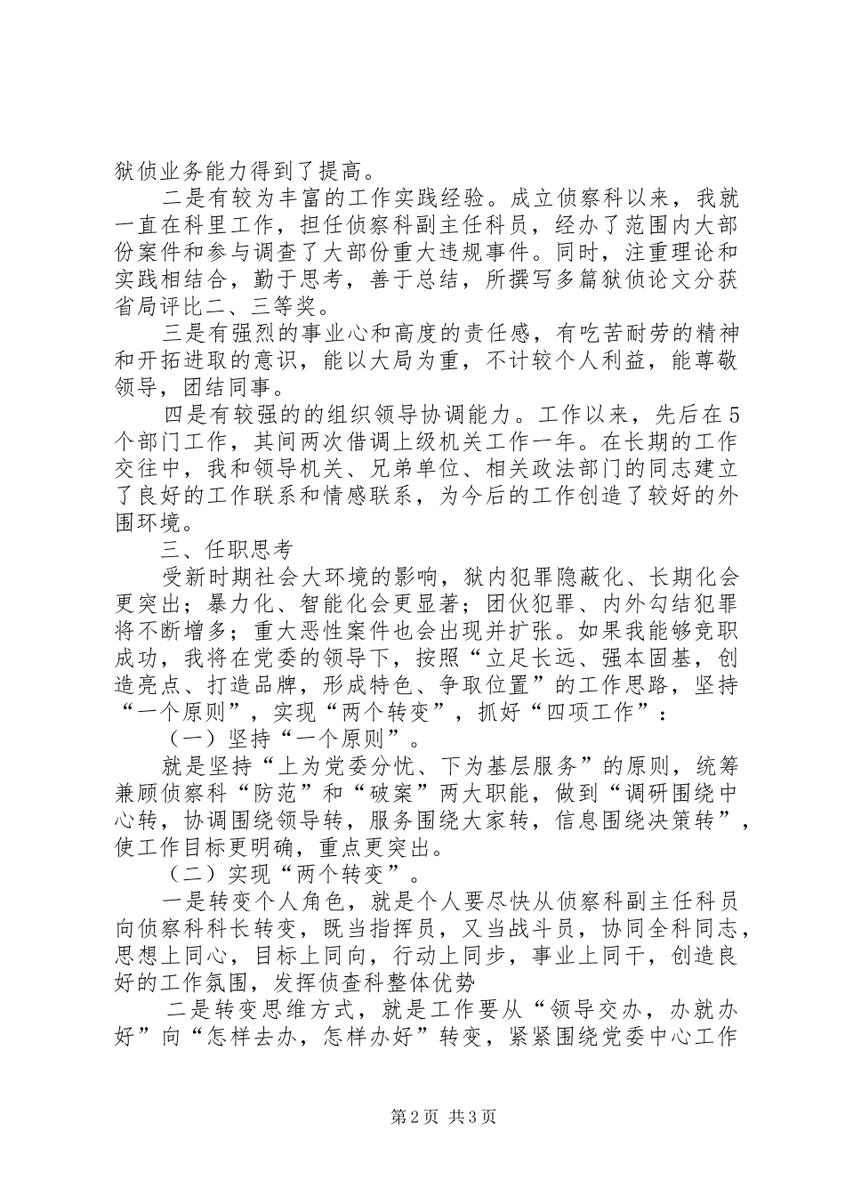 侦查科科长竞选演讲稿_第2页