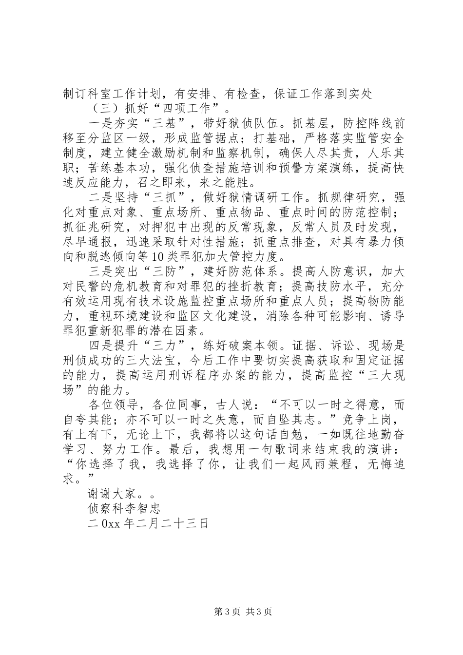 侦查科科长竞选演讲稿_第3页