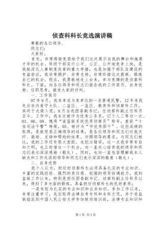 侦查科科长竞选演讲稿