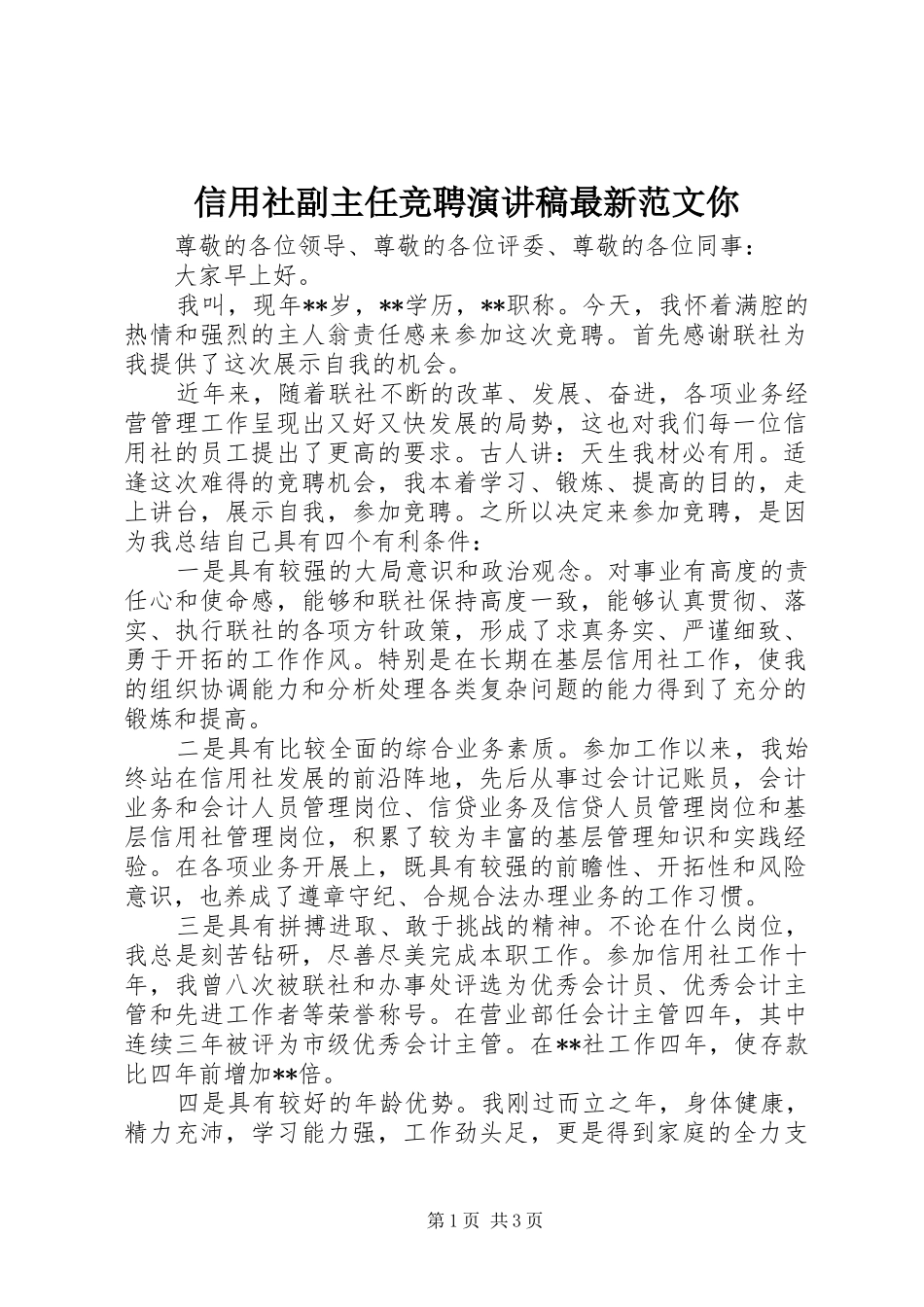 信用社副主任竞聘演讲稿最新范文你_第1页