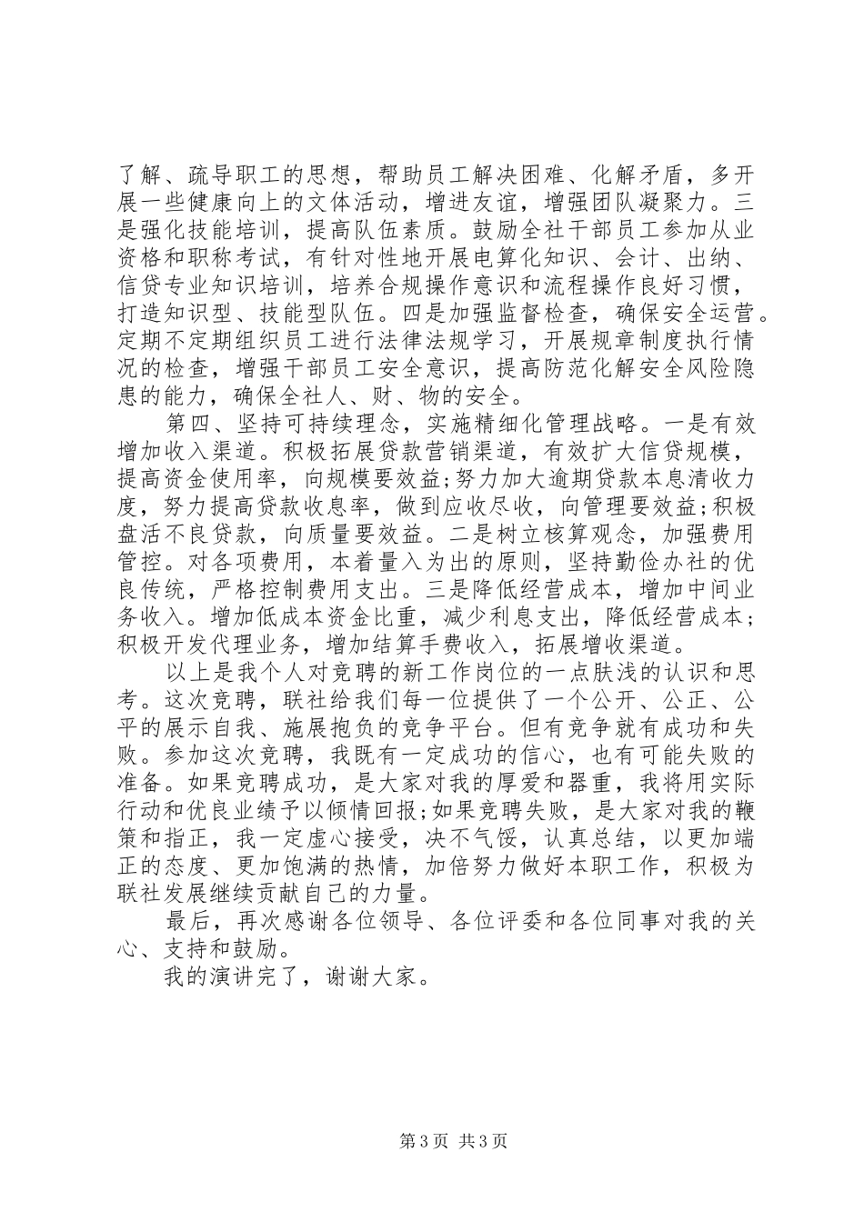 信用社副主任竞聘演讲稿最新范文你_第3页