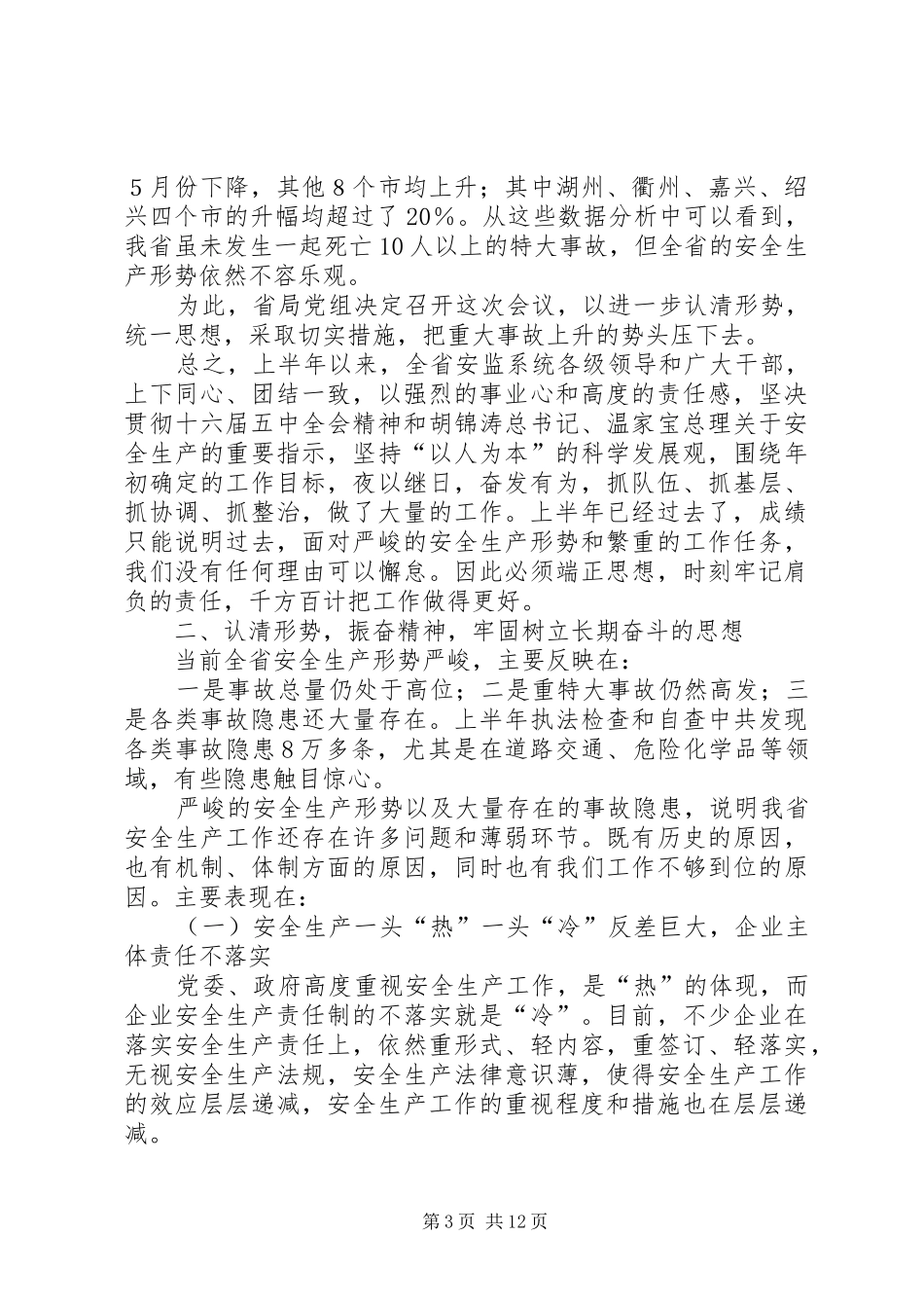 在市安监局长座谈会结束时的讲话_第3页