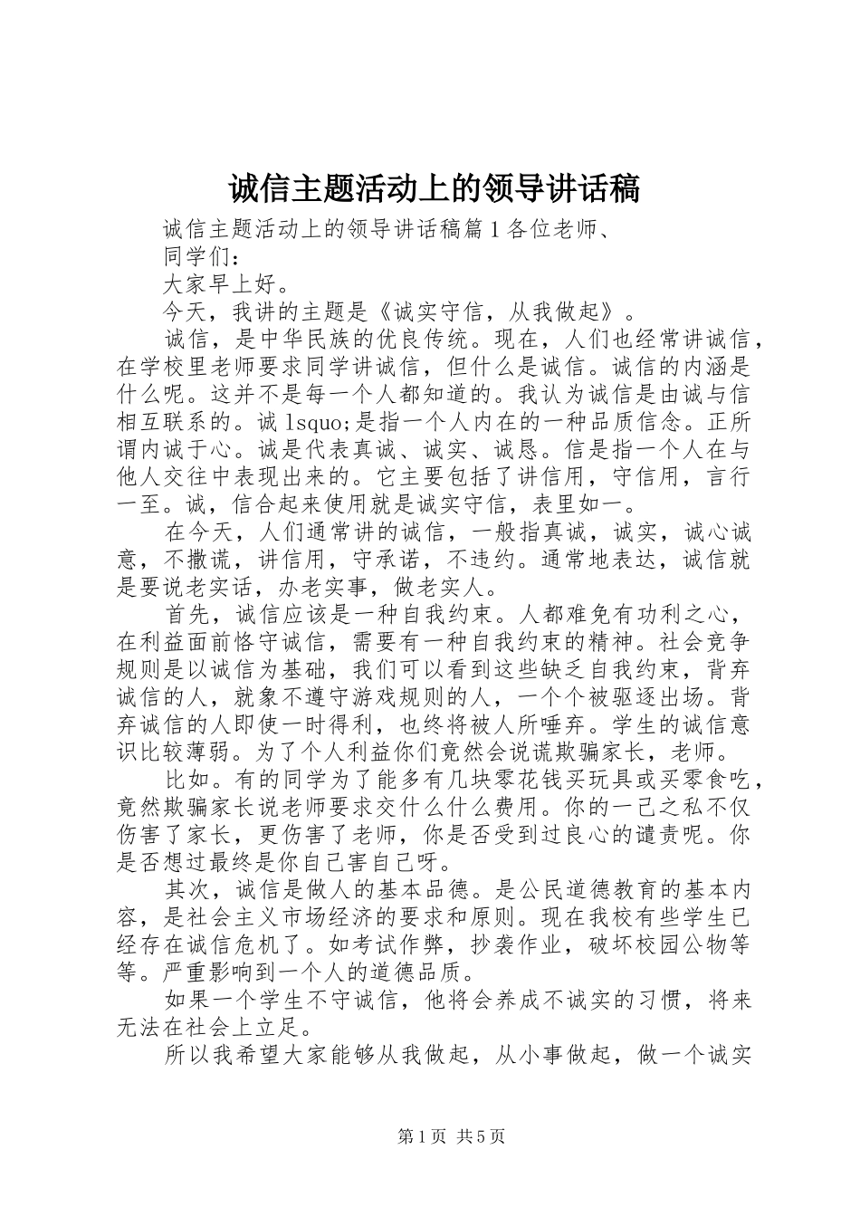 诚信主题活动上的领导讲话稿_第1页