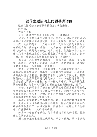 诚信主题活动上的领导讲话稿