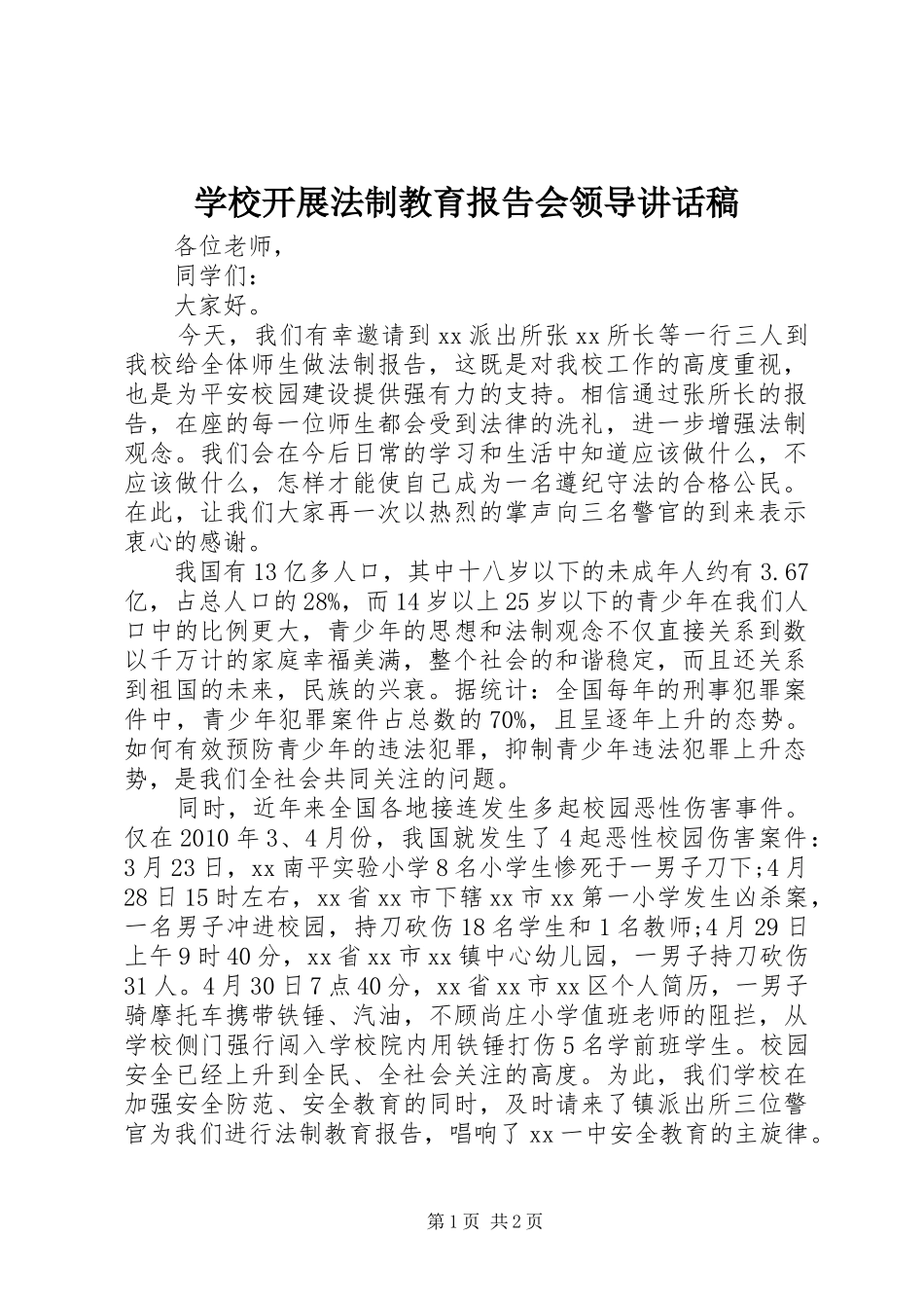 学校开展法制教育报告会领导讲话稿_第1页