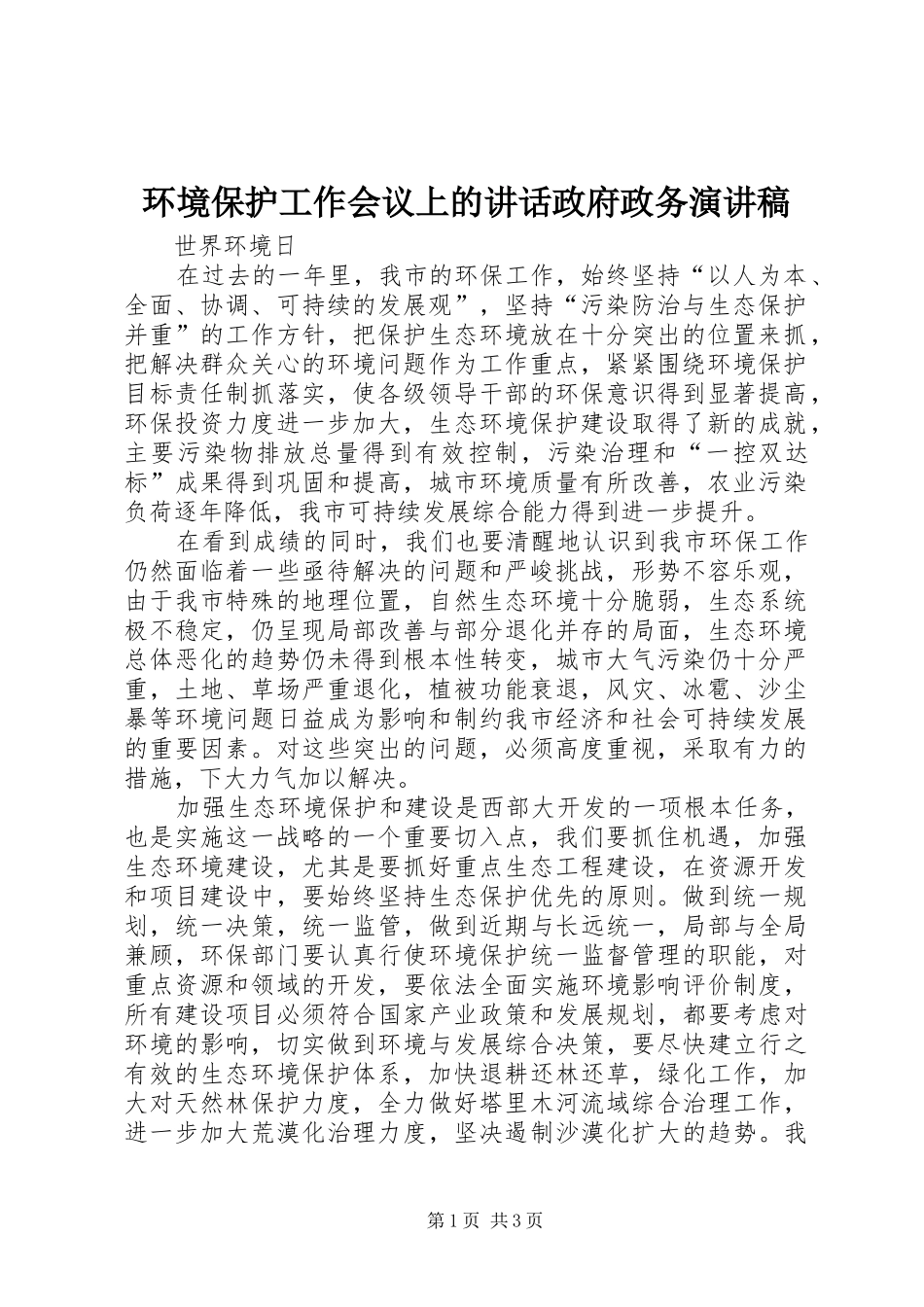 环境保护工作会议上的讲话政府政务演讲稿_第1页