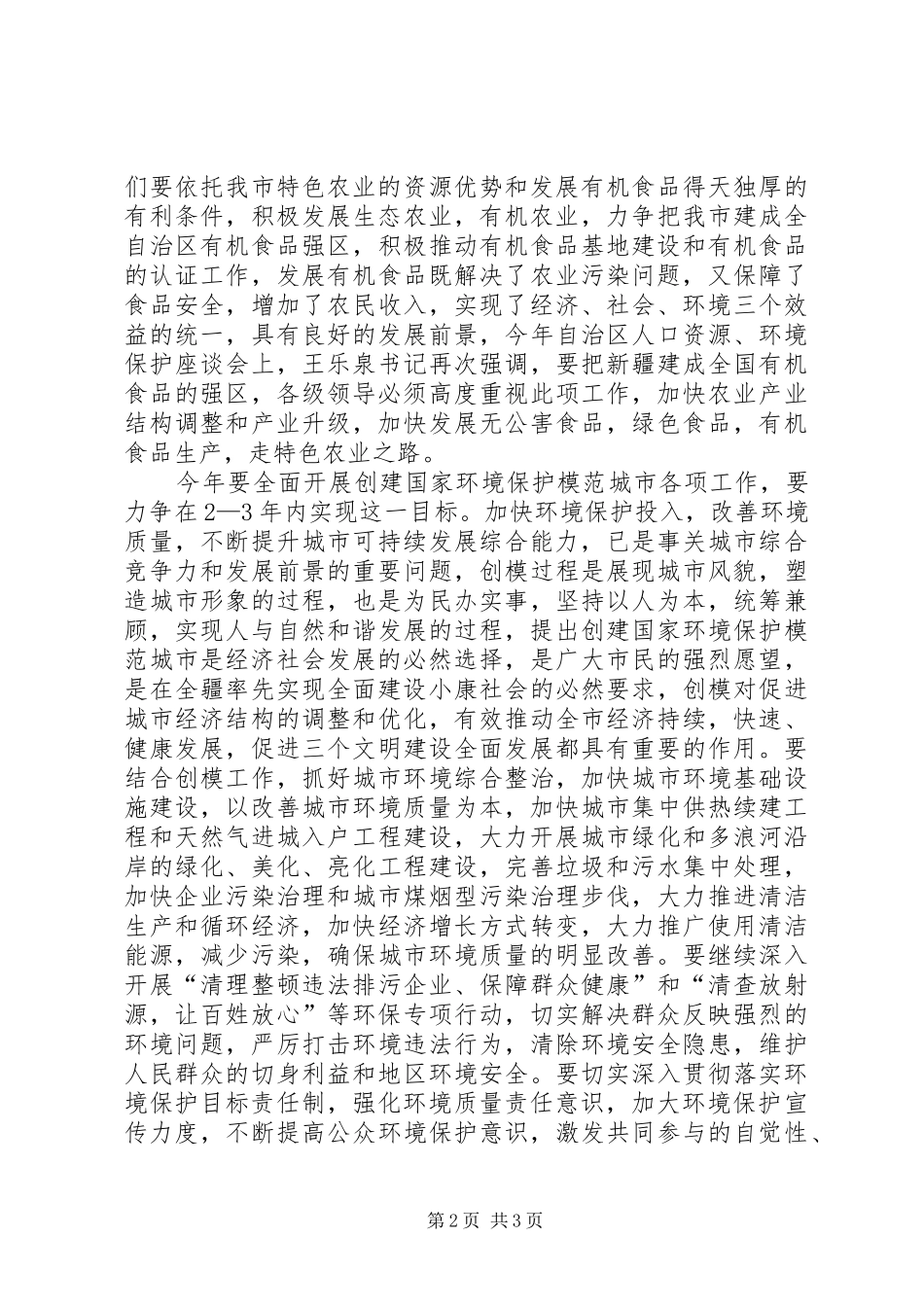 环境保护工作会议上的讲话政府政务演讲稿_第2页