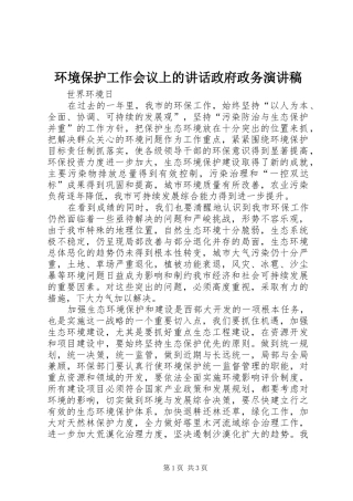环境保护工作会议上的讲话政府政务演讲稿