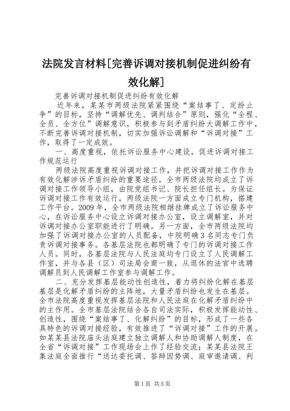法院发言材料[完善诉调对接机制促进纠纷有效化解]_第1页